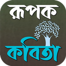 খ্যাতিমান কবিদের রূপক কবিতা aplikacja