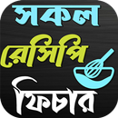 সকল রেসিপি ফিচার APK
