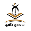 নূরানী কোরআন শরীফ 图标