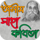অসীম সাহা বাংলা কবিতা সমূহ APK