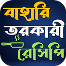 বাহারি তরকারী রেসিপি APK