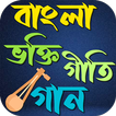 বাংলা ভক্তি গীতি গান icon