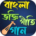 বাংলা ভক্তি গীতি গান