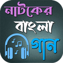নাটকের বাংলা গান APK