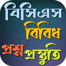 BCS বিবিধ প্রশ্ন ও সমাধান aplikacja