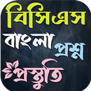BCS বাংলা প্রশ্ন ও সমাধান APK