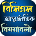 BCS আন্তর্জাতিক বিষয়াবলী