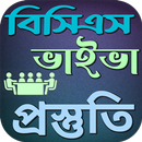 BCS ভাইভা পরিক্ষার প্রস্তুতি APK