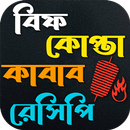 বিফ কোপ্তা কাবাব রেসিপি APK