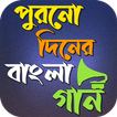 পুরনো দিনের বাংলা গান иконка