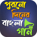 পুরনো দিনের বাংলা গান