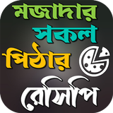 মজাদার সকল পিঠার ঘরোয়া রেসিপি APK