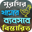 মুরগি পালন পদ্ধতি ও চিকিৎসা APK