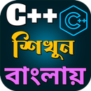 C++ শিখুন বাংলায় APK