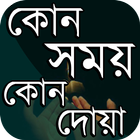 প্রতিদিনের দোয়া দরকারি সব দোয়া ícone