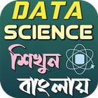 ikon Data Science শিখুন বাংলায়