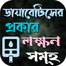 ডায়াবেটিসের নিয়ন্ত্রণের উপায় APK