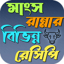 মাংস রান্নার বিভিন্ন রেসিপি aplikacja