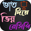 ভাত দিয়ে ভিন্ন রেসিপি APK