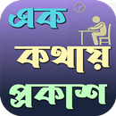 এক কথায় প্রকাশ ১০০০+ কালেকশন aplikacja