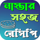 নাস্তার সহজ রেসিপি APK