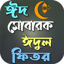 ঈদ মোবারক ঈদুল ফিতর APK