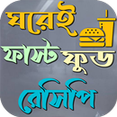 ঘরেই ফাস্ট ফুড রেসিপি APK