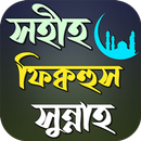 সহীহ ফিক্বহুস সুন্নাহর আলোকে aplikacja