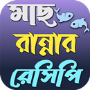 মাছের রান্নার রেসিপি APK
