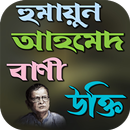 হুমায়ূন আহমেদের বিখ্যাত উক্তি APK