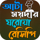 আটা ময়দার ঘরোয়া রেসিপি APK