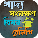 খাদ্য সংরক্ষণ বিষয় রেসিপি APK