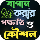 ছাদে বাগান করার পদ্ধতি APK