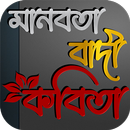 মানবতা বাদী কবিতা APK