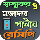 মজাদার পানীয় রেসিপি APK