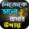 নিজেকে ভালো রাখার উপায়