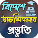 বিদেশে উচ্চ শিক্ষার প্রস্তুতি APK