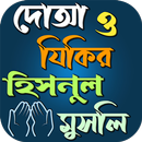 APK দোআ ও যিকির হিসনুল মুসলিম