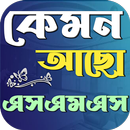 কেমন আছো এসএমএস aplikacja
