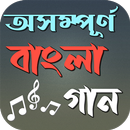 অসম্পূর্ণ বাংলা গান APK