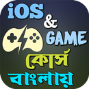 Game Development শিখুন বাংলায় APK
