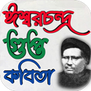 ঈশ্বরচন্দ্র গুপ্ত কবিতা APK