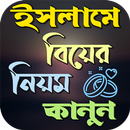 APK ইসলামে বিয়ের নিয়ম কানুন