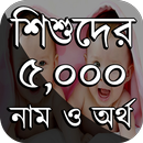 শিশুদের সুন্দর নাম ও অর্থ APK