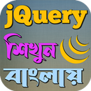 jQuery শিখুন বাংলায় APK