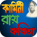 কামিনী রায় কবিতা APK