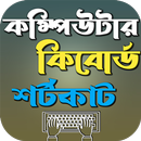 কম্পিউটার কিবোর্ড শর্টকাট APK