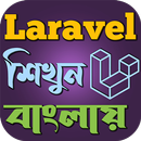 Laravel শিখুন বাংলায় APK