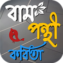 বাম পন্থী কবিতা APK