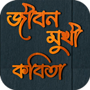 জীবনমুখী কবিতা aplikacja